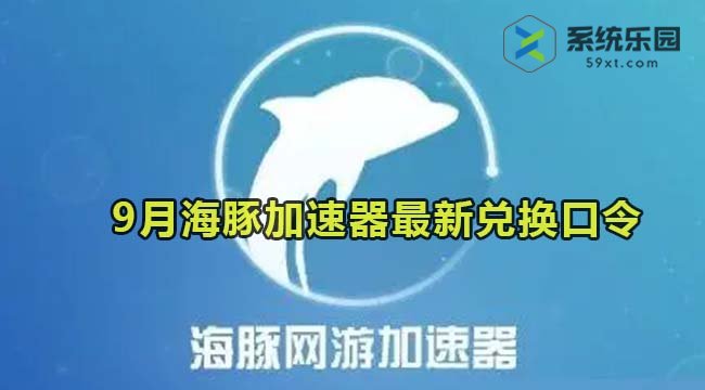 海豚加速器最新兑换口令2023年9月