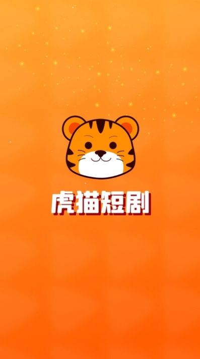 虎猫短剧app手机版 v1.2.2