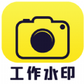 水印相机自由编辑app手机版 v1.0.1