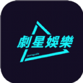 剧星娱乐app手机版 v1.0.0