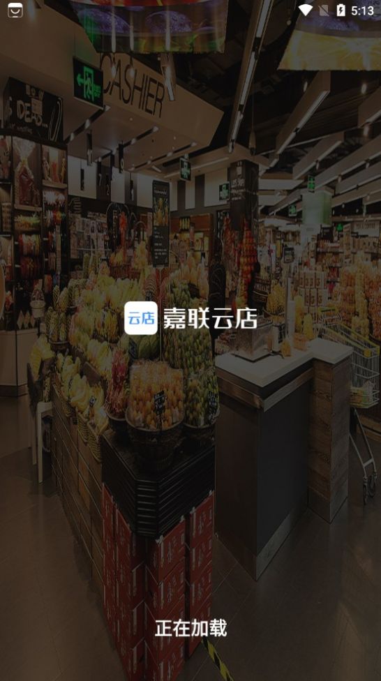 嘉联云店零售版app软件图片1