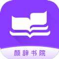 颜辞书院app软件 1.0.0