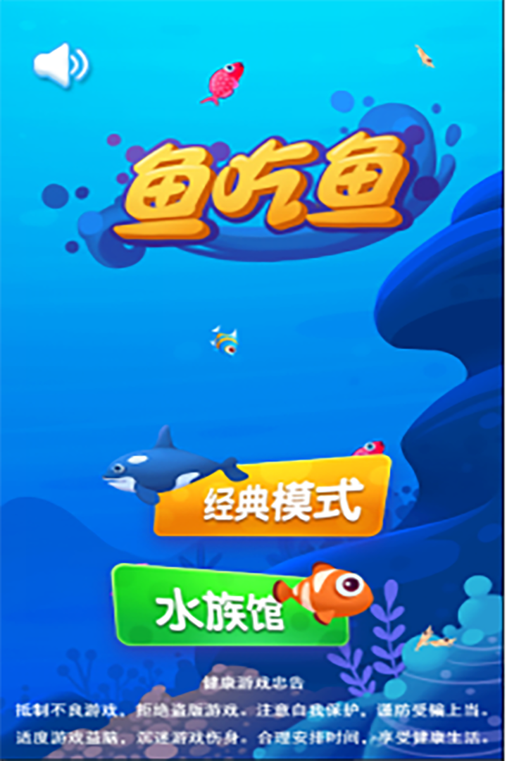 鱼吃鱼微信小游戏最新版