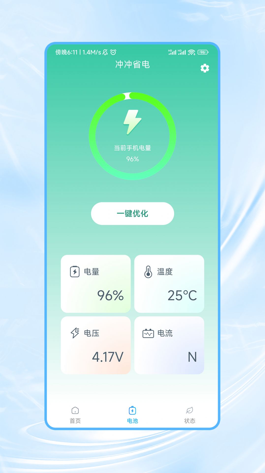 冲冲省电app软件图片1