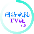 网络电视tv版apk最新版 v8.0